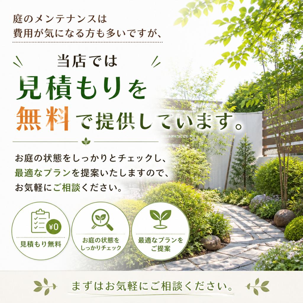 見積もりは完全無料！