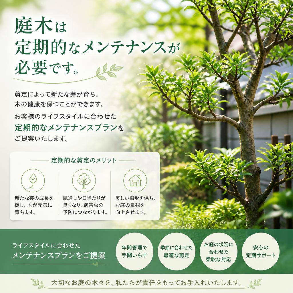 庭木の健康を守るための定期メンテナンス