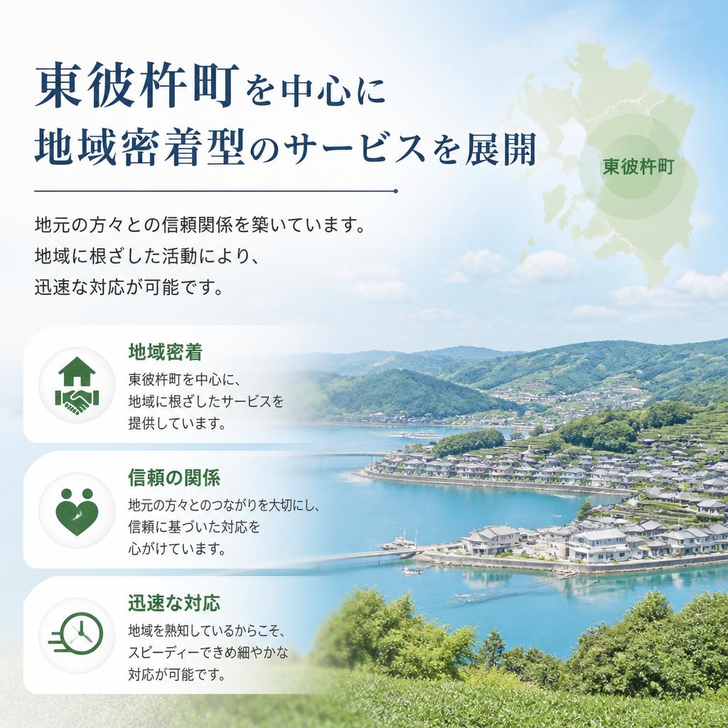 地域密着の信頼