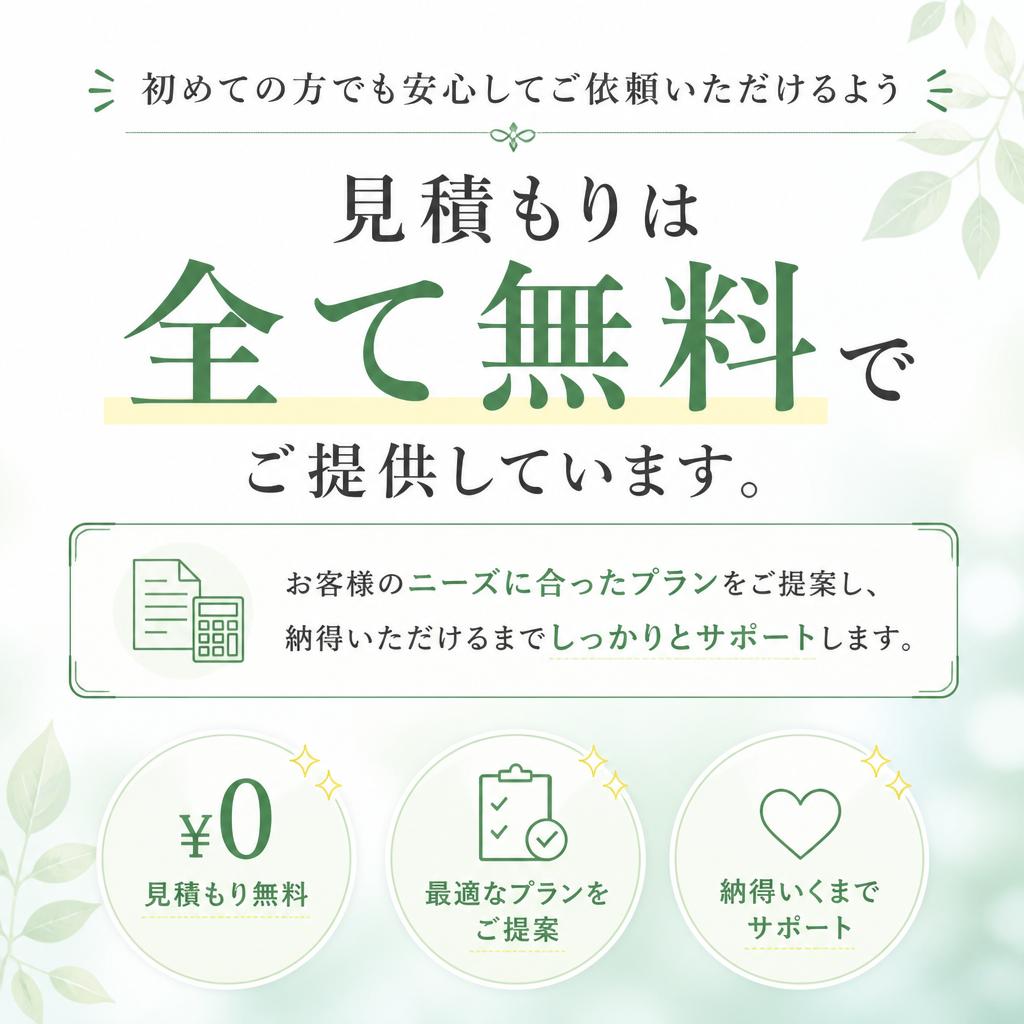 無料見積もりで安心スタート