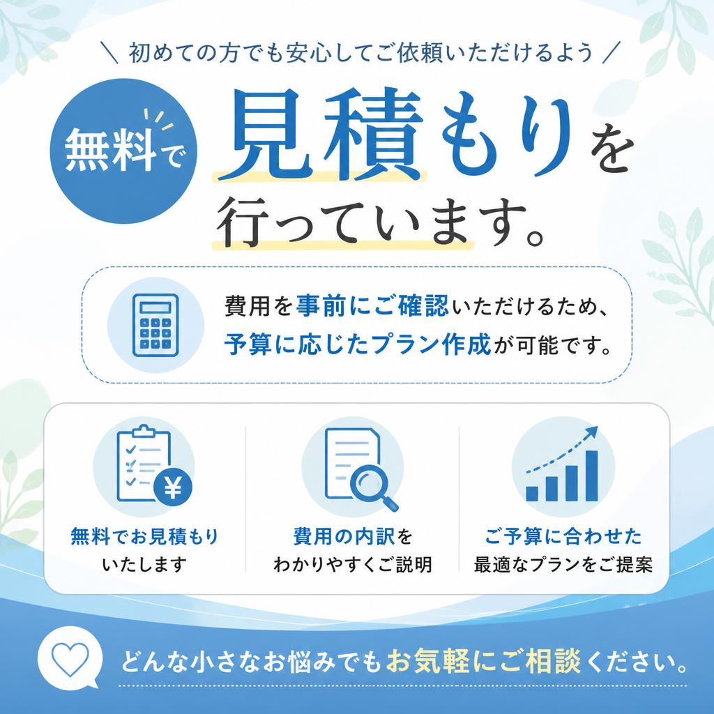 無料見積もりで安心スタート
