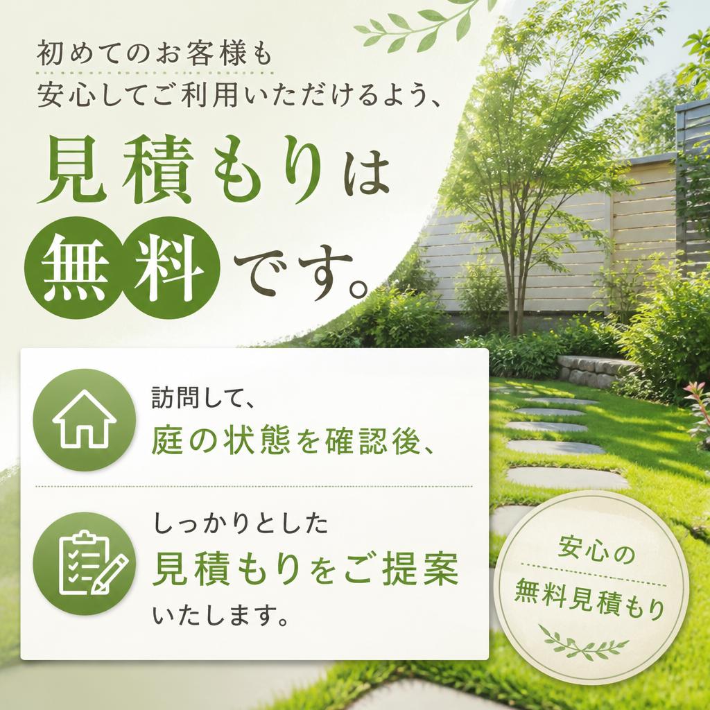 無料見積もりのプロセス