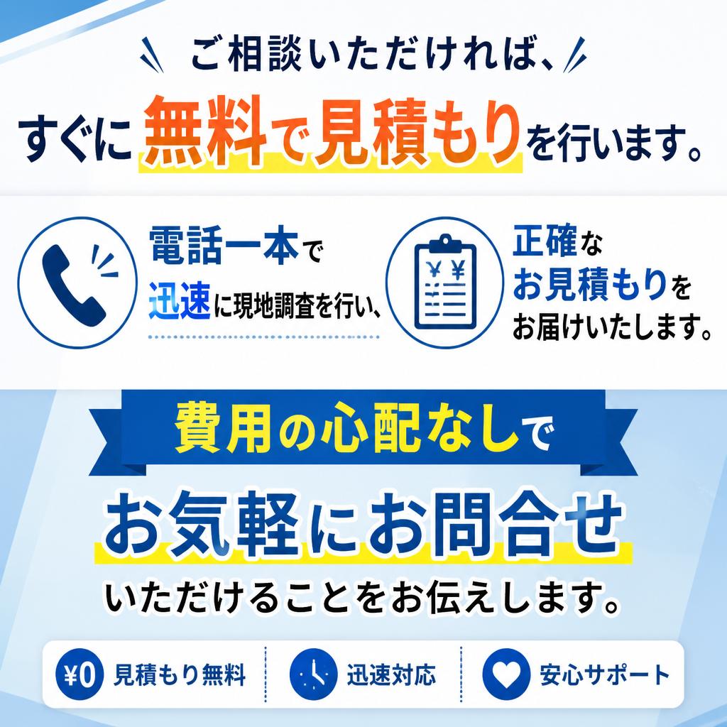 すぐに無料で見積もり