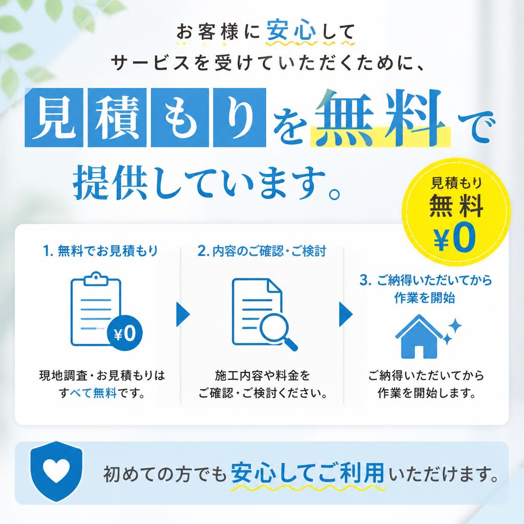 見積もり無料の理由