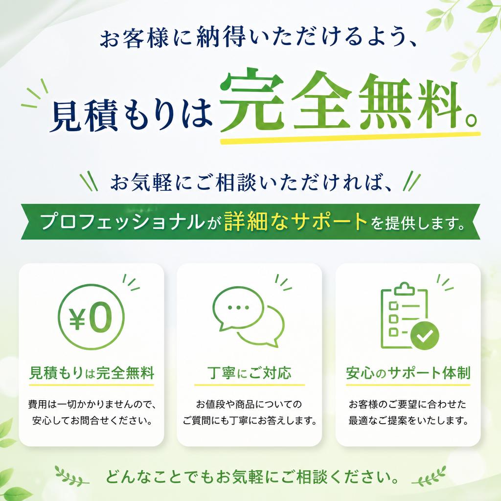 無料で見積もり、安心のサービス
