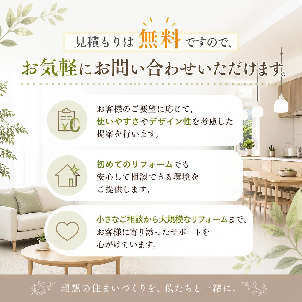 無料見積もりサービスのご紹介
