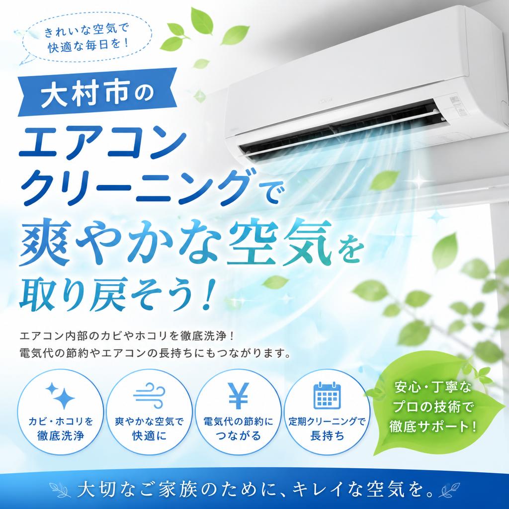 大村市のエアコンクリーニングで爽やかな空気を取り戻そう！
