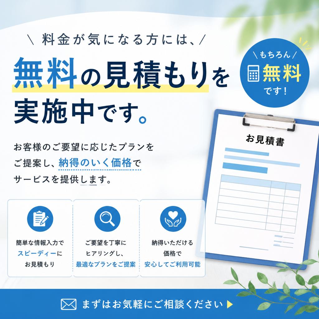 無料見積もりで安心のサービス