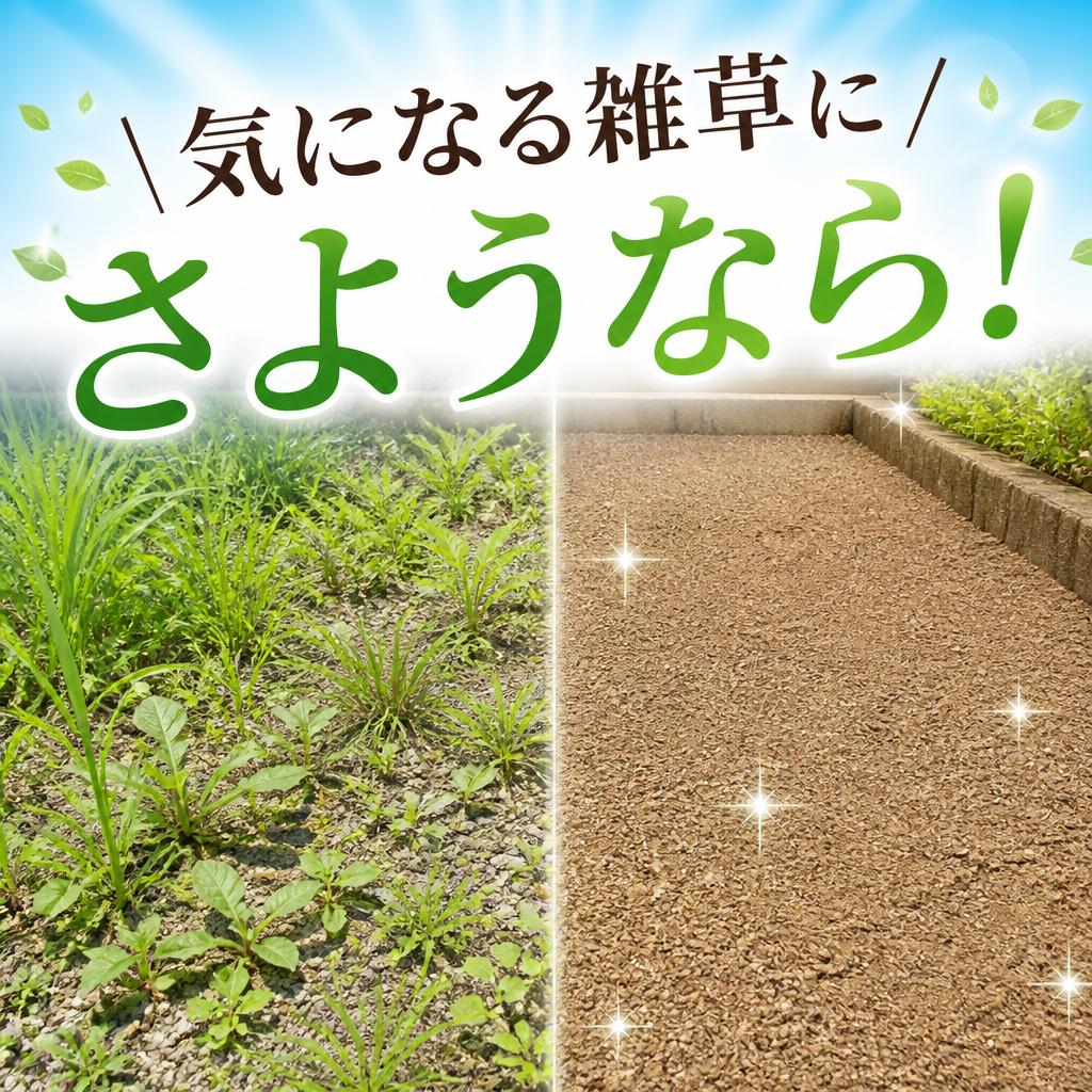 気になる雑草にさようなら！