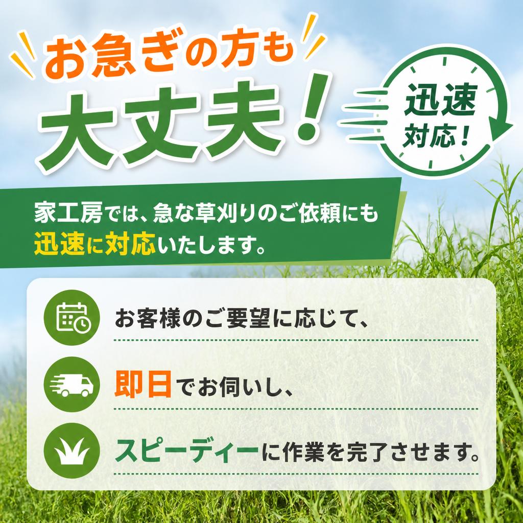 即日対応！迅速なサービス