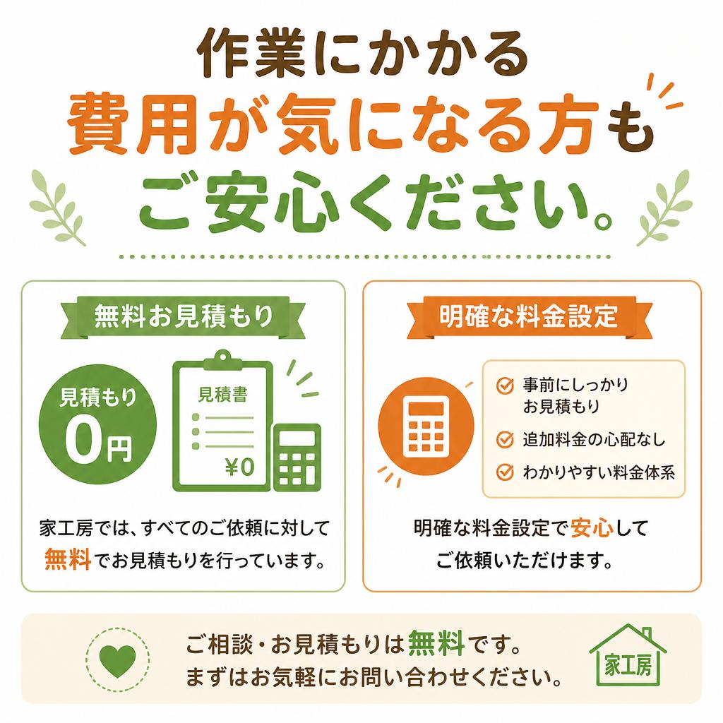 見積無料で安心・明瞭価格