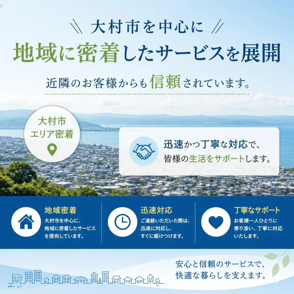 地域密着のサービスで信頼される存在