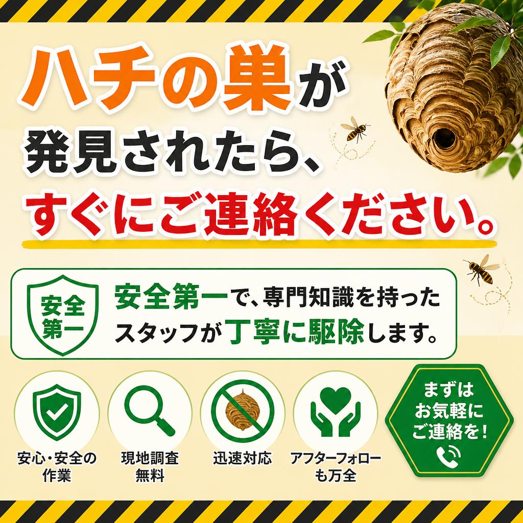 迅速なハチの巣対応