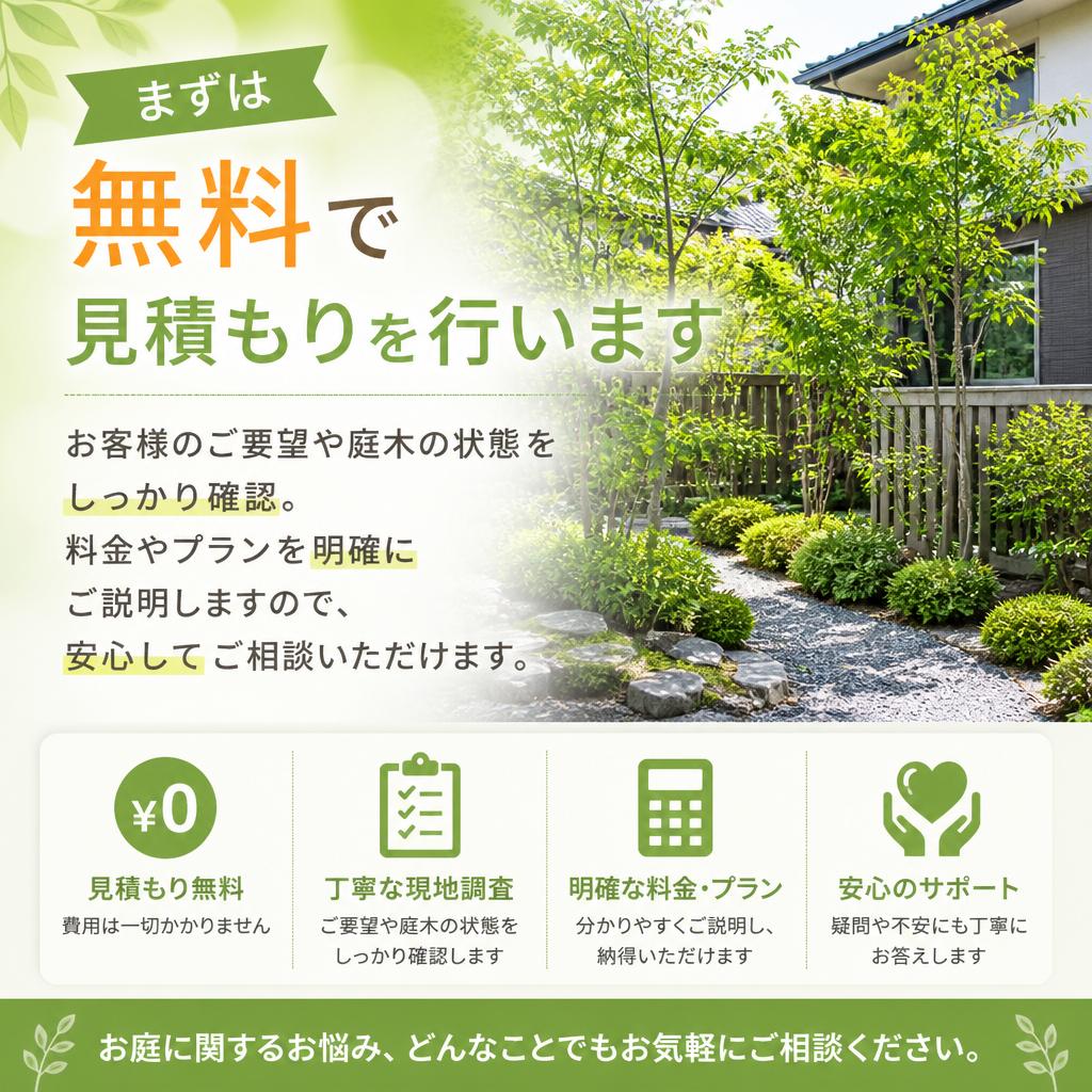 手軽に始められる無料見積もり