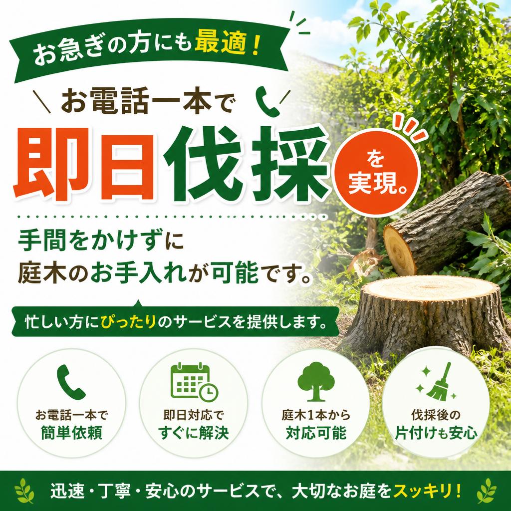 即日対応の魅力