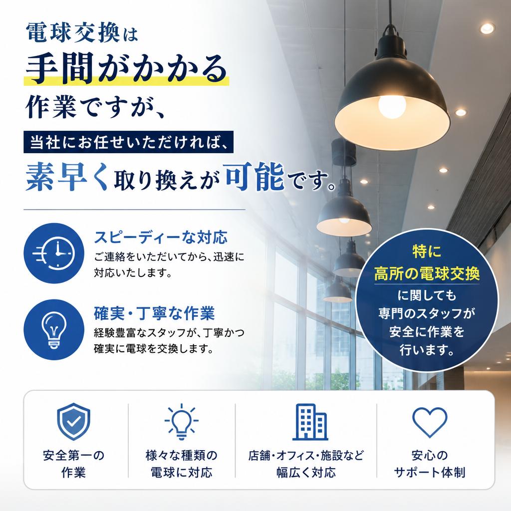電球交換はお任せ！簡単・便利なサービス