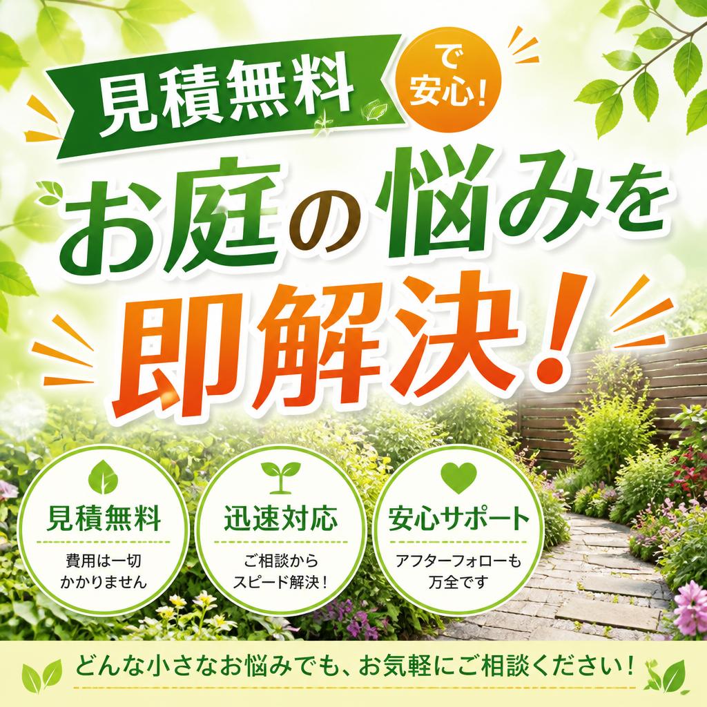 見積無料で安心！お庭の悩みを即解決！おうちの御用聞き 家工房 大村桜馬場店